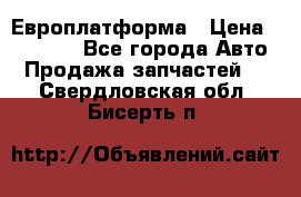 Европлатформа › Цена ­ 82 000 - Все города Авто » Продажа запчастей   . Свердловская обл.,Бисерть п.